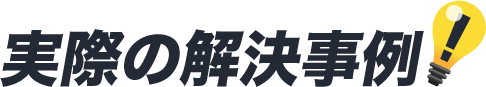 実際の解決事例