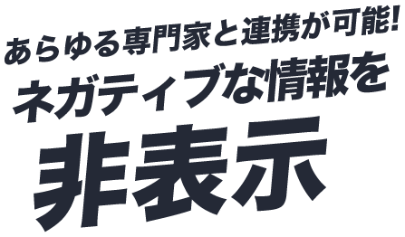 あらゆる専門家と提携が可能!ネガティブな情報を非表示