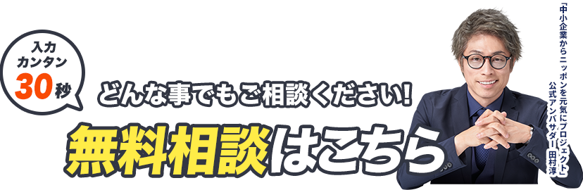 入力カンタン30秒 どんなことでもご相談ください!無料相談はこちら